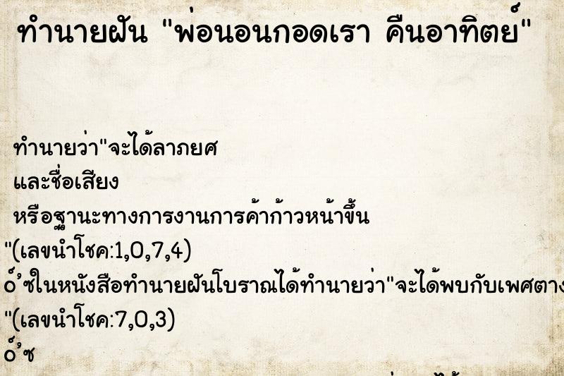 ทำนายฝันพ่อนอนกอดเราคืนอาทิตย์ ทำนายฝันทำนายฝันพ่อนอนกอดเราคืนอาทิตย์